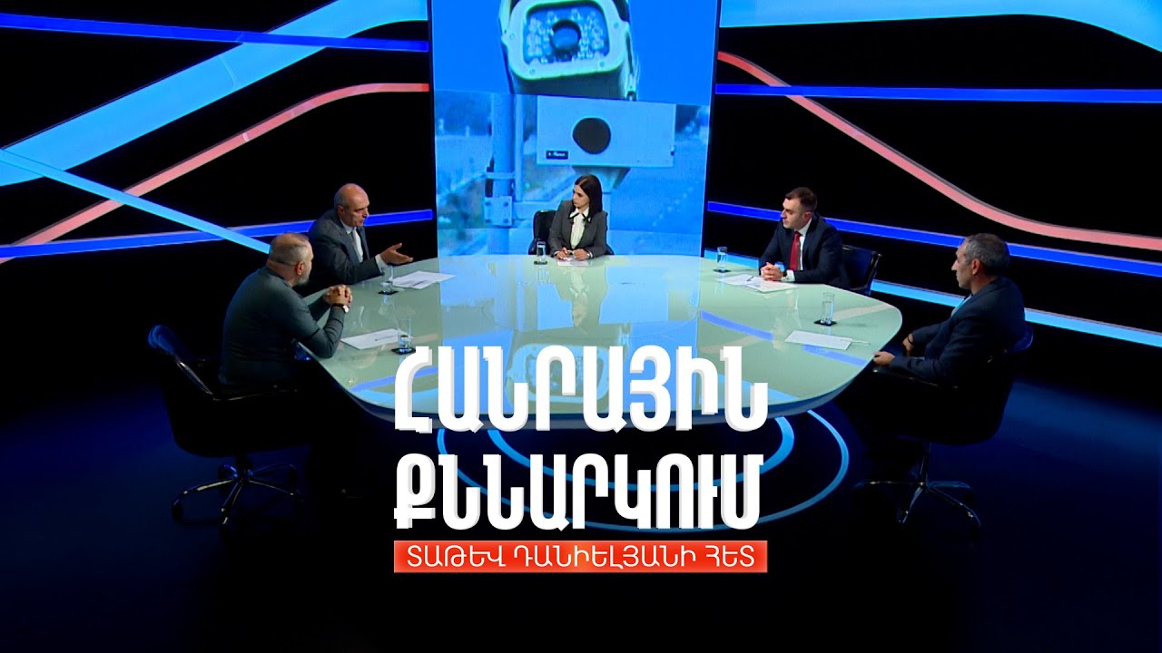 Հանրաքվեով արագաչափերը հանելու և դրանք պահպանելու նպատակահարմարությունը. Հանրային քննարկում