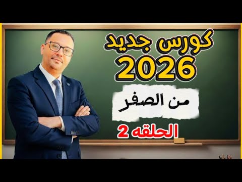 المستوى الاول - الحلقه الثانيه ( كورس جديد 2026 )