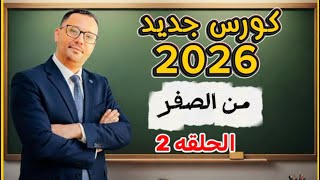 2-  المستوى الاول - الحلقه الثانيه ( كورس جديد 2026 )
