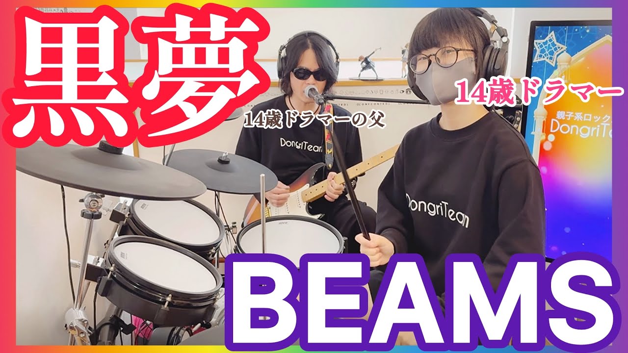 BEAMS/黒夢（清春）3年ぶりのドラム＆ギター親子演奏