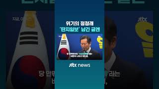 위기의 정청래 '딴지일보' 남긴 글엔 #JTBC #Shorts