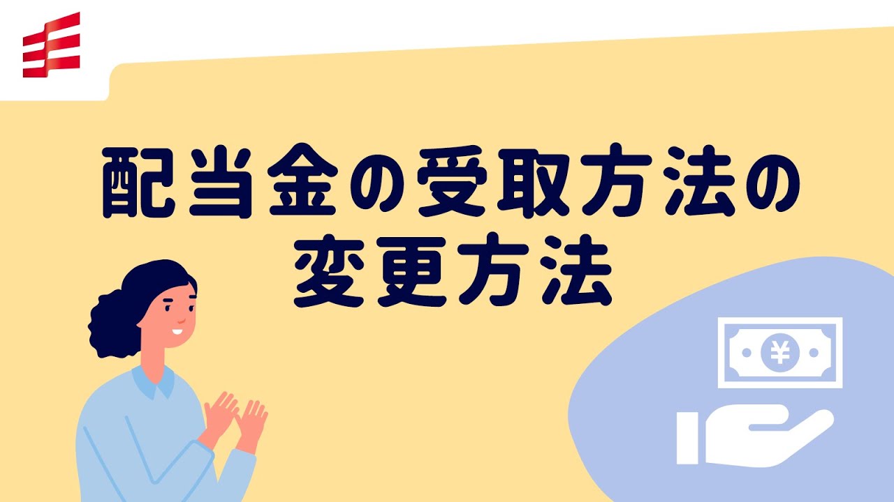 配当金の受取方法の変更方法