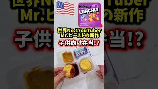 【🇺🇸 Mr.ビーストプロデュース子供向け弁当ランチリー】新登場のPB&Jダンカーズ試してみた🥜🍇