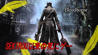 ハルリのブラットボーン実況！＃１