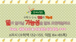 5학년 2학기 수학 6단원 평균과 가능성 6차시 (수학책 132~133, 익힘책 84~85쪽)