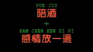 Download lagu 感情放一邊 陪酒 kam cing keng cit pi & Pue Ciu 蔡可荔 Cai Ke Li / 2in1 / callie chua 卡拉OK伴唱 Karaoke mp3