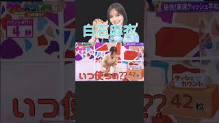 【白石麻衣】意外な特技‼︎ #まいやん　#白石麻衣