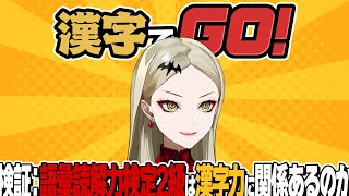 【漢字でGO!】語彙読解力検定2級持ちし吸血鬼【九条林檎】