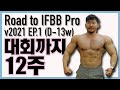 IFBB Pro 따러가기 EP.1 (D-12주) 가슴 운동 | 조초 헬스