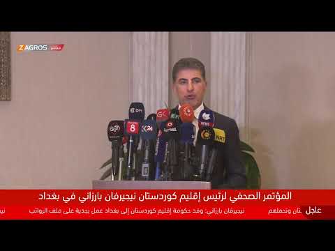 شاهد بالفيديو.. مباشر.. المؤتمر الصحفي لرئيس إقليم كوردستان، نيجيرفان بارزاني