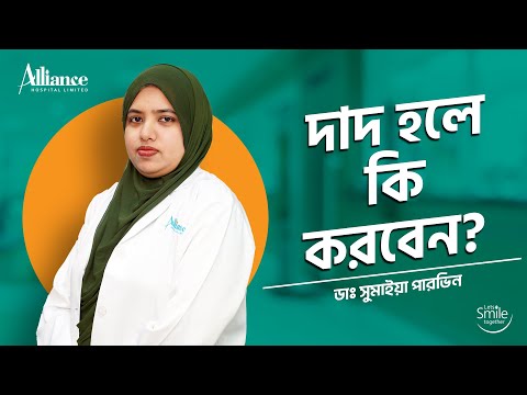 দাদ হলে কি করবেন?  ডাঃ সুমাইয়া পারভিন