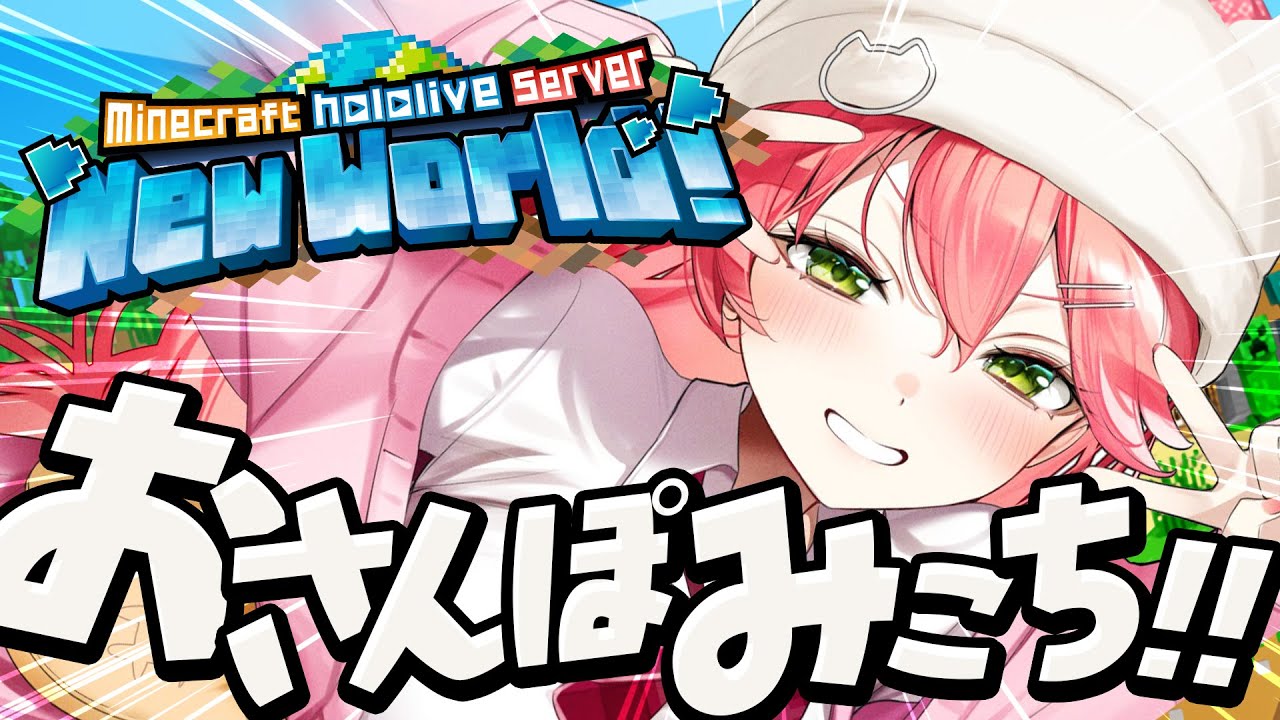 【Minecraft】新ホロ鯖‼エッホエッホ!まったりおさんぽみこちしつつ⁉【ホロライブ/さくらみこ】