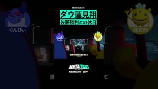 佐藤勝利に指摘されるダウ90000蓮見 #shorts #metataxi #ぐんぴぃ #蓮見翔 #春とヒコーキ #ダウ90000 #佐藤勝利