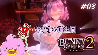 【バニーガーデン2／steam版】英梨紗ちゃんのバースデーに総員備えるぴよおおおお！！✨※ネタバレあり※【女性Vtuber実況LIVE配信】【女性Vtuber実況LIVE配信】
