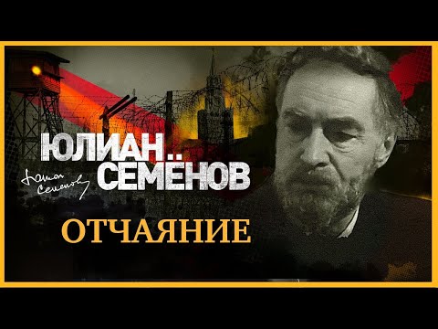 Ю. С. Семёнов - Отчаяние (часть-2)