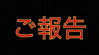 【フォートナイト】ご報告があります