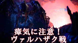【MHWI PC のんびり実況プレイ#12】準備不足なヴァルハザク戦