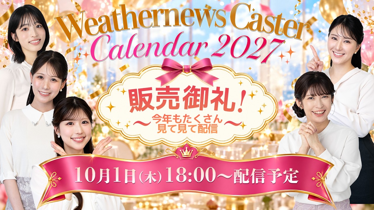 キャスターカレンダー2027 - ウェザーニュース