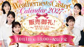 【販売記念配信】ウェザーニュースキャスターカレンダー2027🎉販売御礼🎉今年もたくさん見て見て配信＜2026年10月1日 18:00＞