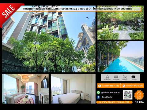 ขายคอนโด 28 Chidlom (69.86 ตร.ม.) 2 นอน 2 น้ำ ใกล้เซ็นทรัลชิดลมเพียง 500 เมตร - video