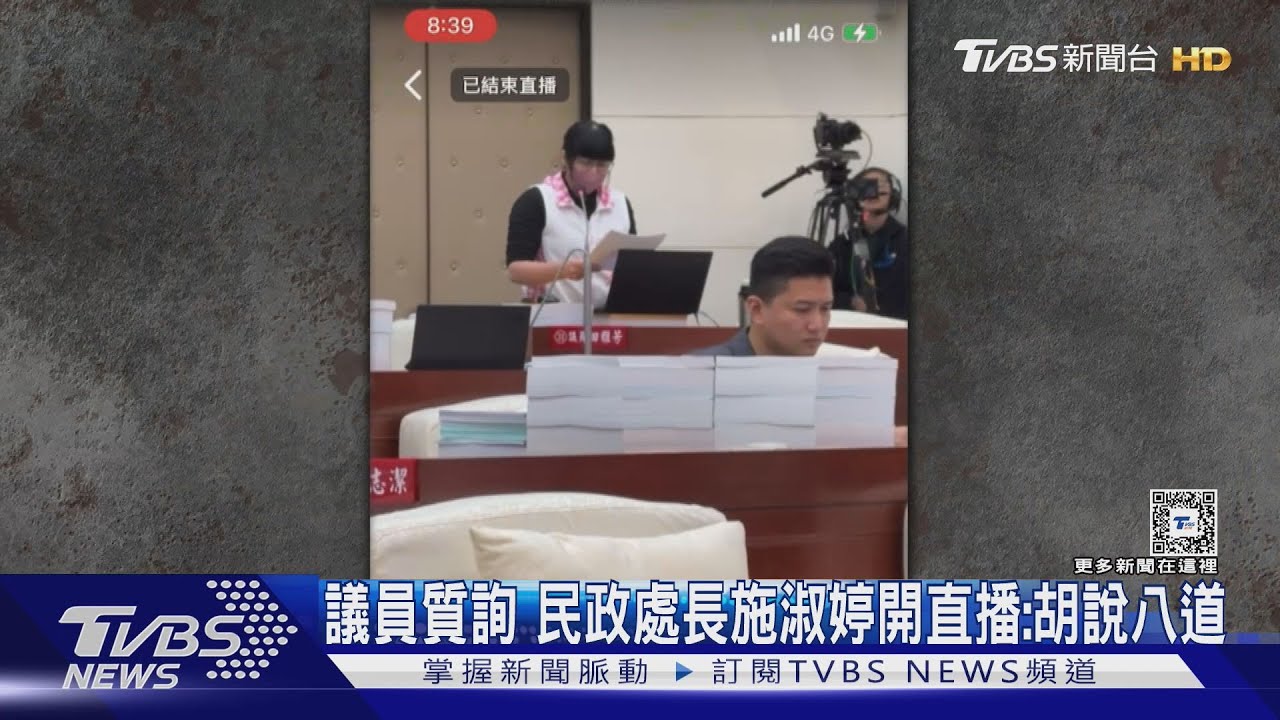 議員質詢 民政處長施淑婷開直播:胡說八道