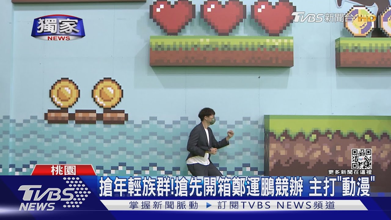 搶年輕族群!搶先開箱鄭運鵬競辦 主打「動漫」