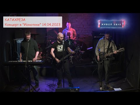 Катахреза (шаман-рок, С-Пб) - выступление группы в клубе Ионотека 14.04.2023