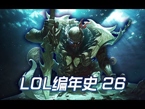 LOL編年史丨26 海洋大使血港鬼影丨派克和巴茹丨LOL Chronicles #26 - Is Pyke the Protector of the Ocean and Nagakabouros?