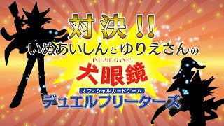 犬眼鏡デュエル！いぬｖｓゆりえさん　頂上決戦！　TS切り抜き