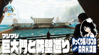 【ARK】「#06 巨大門と防壁建築！」 ゆっくり系パタコのASAセンター攻略