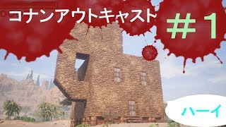 【コナンアウトキャスト実況】採取と奴隷と建築と【PS4レンタルサーバー】生放送＃1