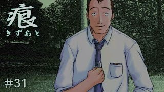 【癒えない傷】 痕 【実況プレイ】 #31