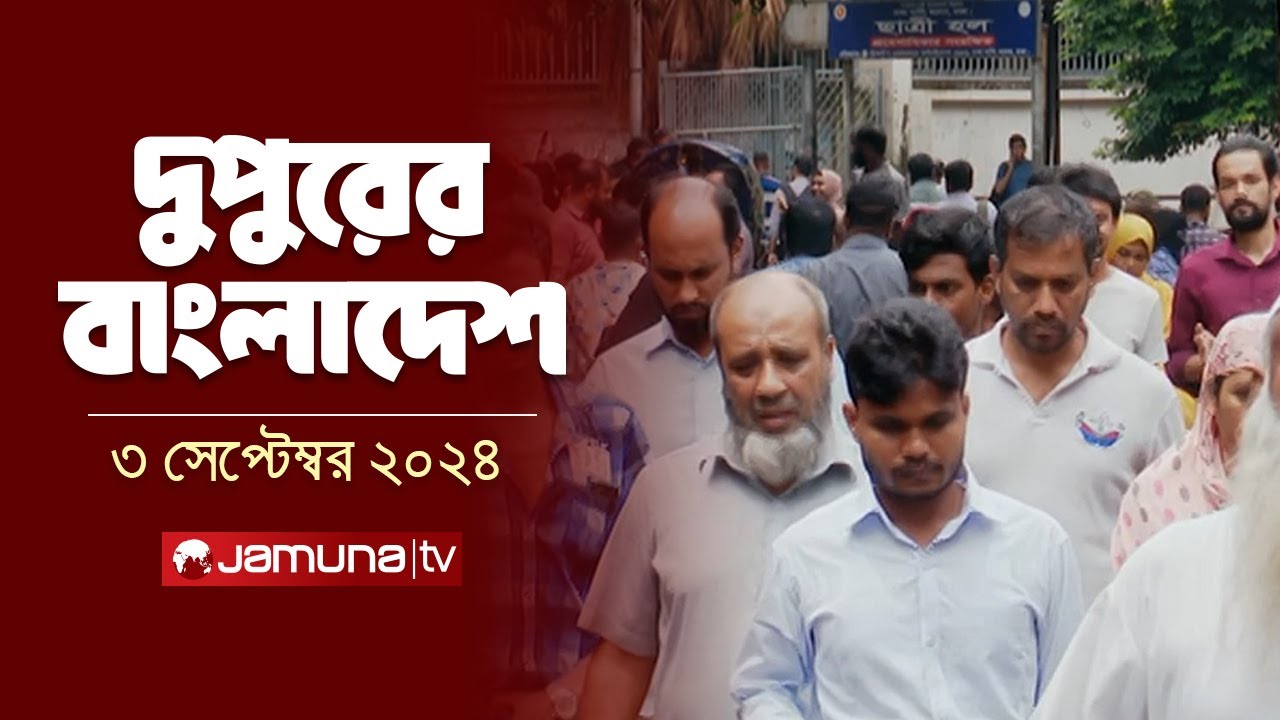 দুপুরের বাংলাদেশ | Dupurer Bangladesh | News and Bulletin | 3 September 2024 | 1 PM | Jamuna TV