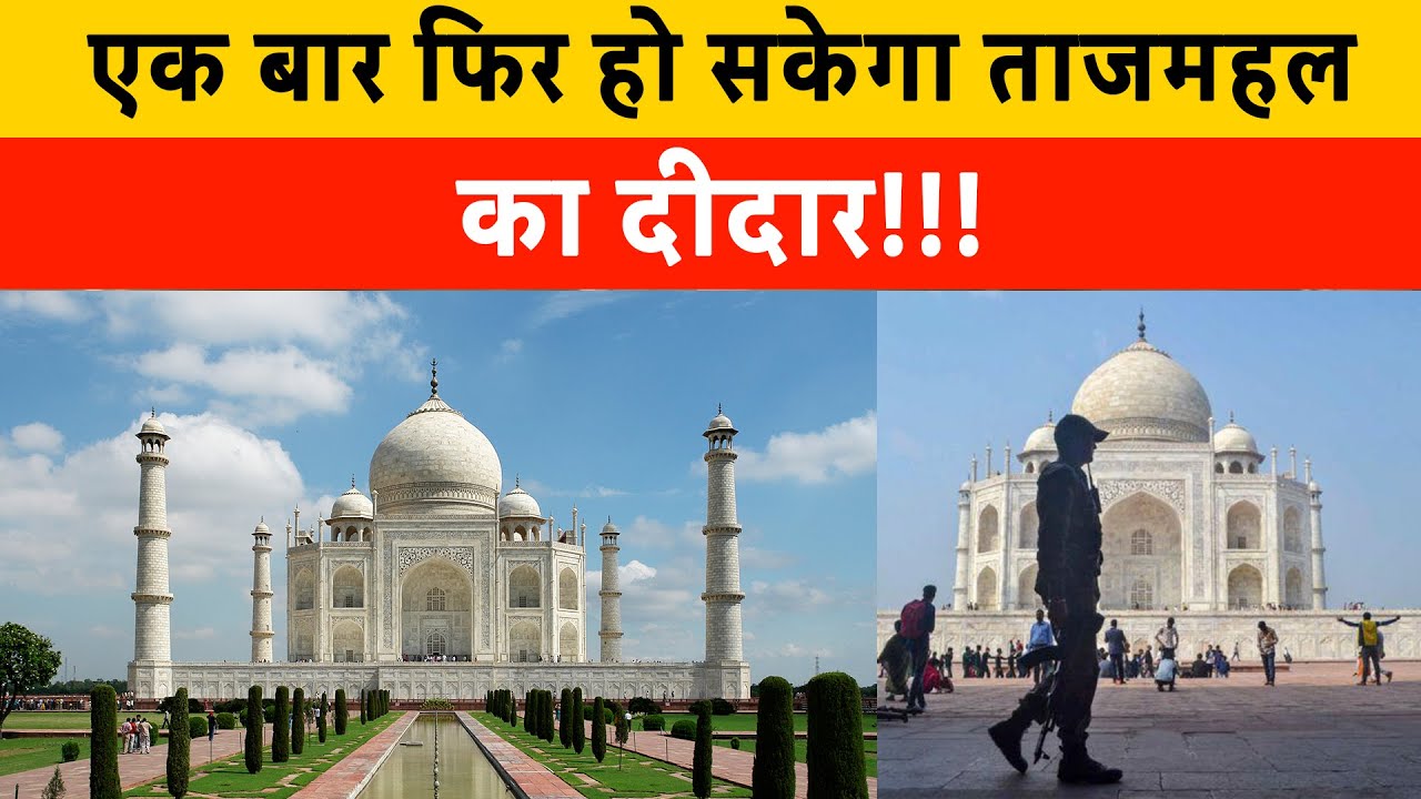 16 जून से फिर खुलेंगे Taj Mahal जैसे Monuments | Centre to reopen monuments, museums & sites