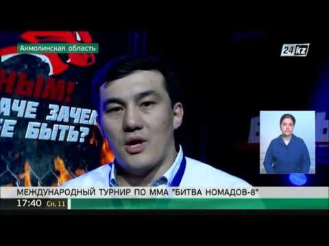 Международный турнир «Битва номадов-8» стартовал в Бурабае