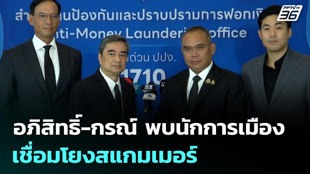 อภิสิทธิ์-กรณ์ ยื่นหลักฐานเส้นทางธุรกรรมการเงินก