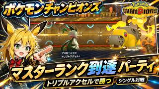 【ポケモンチャンピオンズ】マスターランク到達パ！　カギはマスカーニャのトリプルアクセルでした【ゆっくり実況】♯3