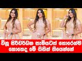 විනූ සිරිවර්ධන සැමියටත් හොරෙන් ගියපු