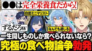 【天下無双ARK】「一生同じものしか食べられないなら？」の議題で白熱した論争を繰り広げるエビオたち【にじさんじ切り抜き/エクス・アルビオ】