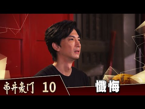 市井豪門 EP10 懺悔｜Billionaire Story