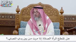 61 - هل تقطع المرأة الصلاة إذا مرت من بين يدي المصلي؟ - عثمان الخميس