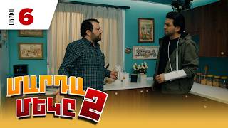 Մարդամեկը 2, Սերիա 6 / Mardameky