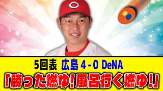 【悲報】広島カープさん、ド派手に燃ゆ･･･【風呂】