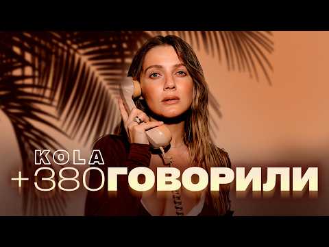 KOLA - Говорили