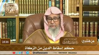 [2838] حكم إسقاط الدين من الزكاة - صالح الفوزان