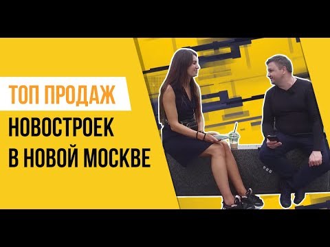 Топ продаж новостроек. Новая Москва