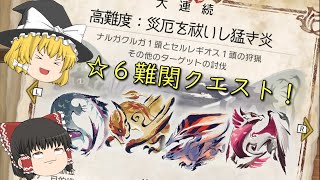 【ゆっくり実況】今更やる☆６難関クエスト#6【モンハンライズサンブレイク】