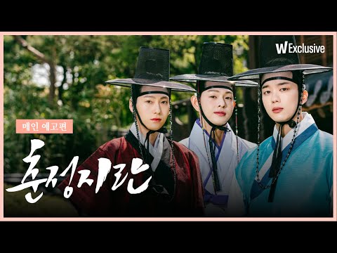 춘정지란ㅣ※반전 포함※ 끝까지 눈을 뗄 수 없는 세 남자의 브로맨스를 담았다!ㅣ메인 예고편 예고편