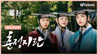 춘정지란ㅣ※반전 포함※ 끝까지 눈을 뗄 수 없는 세 남자의 브로맨스를 담았다!ㅣ메인 예고편