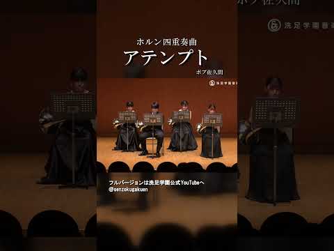 ホルン四重奏曲 アテンプト